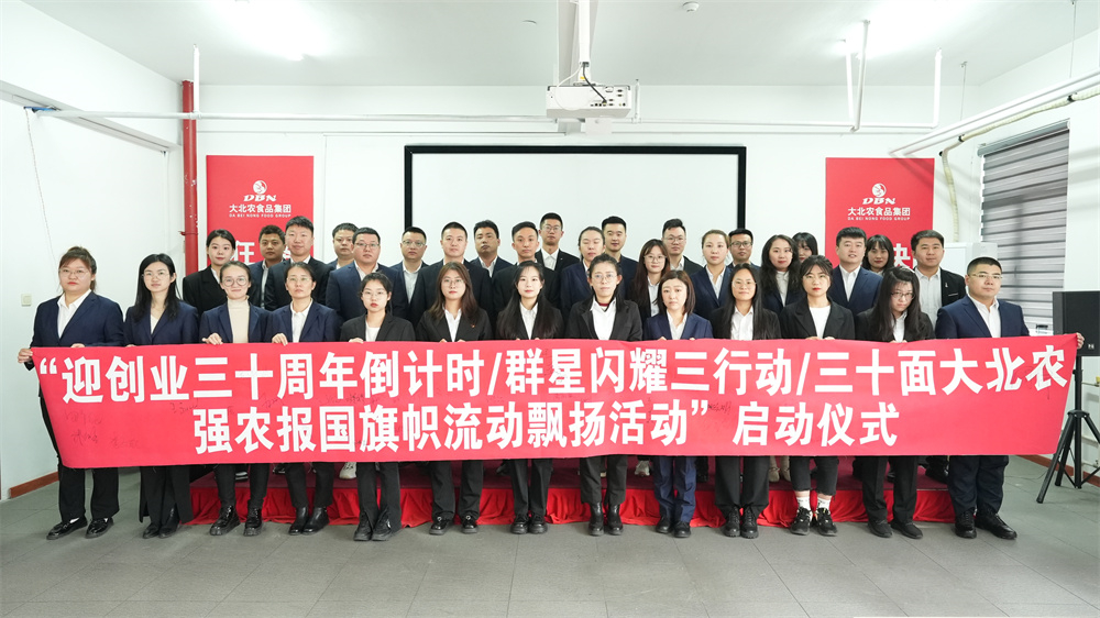  “迎創(chuàng)業(yè)三十周年倒計(jì)時(shí)/群星閃耀三行動(dòng)/三十面大北農(nóng)強(qiáng)農(nóng)報(bào)國(guó)旗幟流動(dòng)飄揚(yáng)活動(dòng)”啟動(dòng)儀式隆重舉辦！